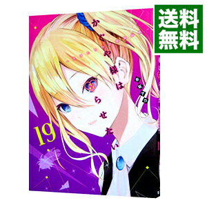 【中古】かぐや様は告らせたい－天才たちの恋愛頭脳戦－ 19/