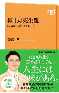 【中古】極上の死生観 / 斎藤孝
