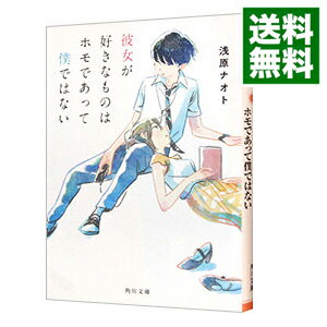 【中古】彼女が好きなものはホモであって僕ではない / 浅原ナオト