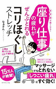 【中古】座り仕事の疲れがぜんぶとれるコリほぐしストレッチ / なぁさん