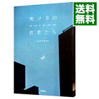 【中古】【全品10倍！4/25限定】明け方の若者たち / カツセマサヒコ