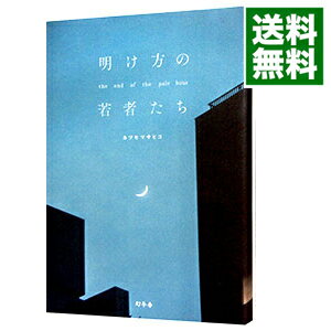 【中古】明け方の若者たち / カツセマサヒコ