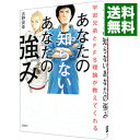 【中古】【全品10倍!9/15限定】あなたの知らないあなたの強み / 古野俊幸