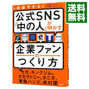 【中古】自由すぎる公式SNS「中の人」が明かす企業ファンのつくり方 / 日経BP社