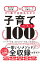 【中古】【全品10倍!5/10限定】子育てベスト100 / 加藤紀子 500円