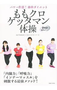 【中古】ももクロゲッタマン体操 / GETTAMAN