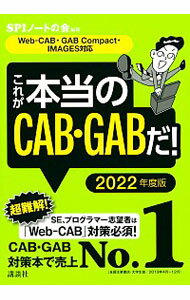 【中古】これが本当のCAB・GABだ！ 2022年度版/ SPIノートの会