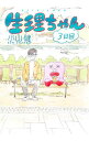 【中古】生理ちゃん 3日目/ 小山健