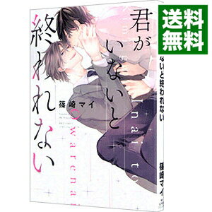 【中古】君がいないと終われない / 篠崎マイ ボーイズラブコミック