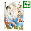 【中古】人狼彼氏と愛の蜜 / 西門 ボーイズラブ小説