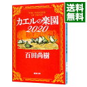 【中古】【全品10倍！3/30限定】カエルの楽園2020 / 百田尚樹