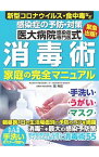 【中古】感染症の予防・対策医大病院感染症専門医式消毒術家庭の完全マニュアル / 岡秀昭