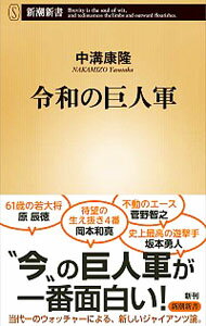 【中古】令和の巨人軍 / 中溝康隆