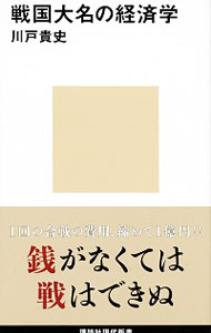 【中古】戦国大名の経済学 / 川戸貴史