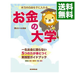 【中古】【全品10倍！5/15限定】本当の自由を手に入れるお金の大学 / 両