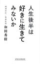 【中古】人生後半は好きに生きてみないか / 和田秀樹