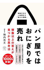 【中古】パン屋ではおにぎりを売れ / 柿内尚文