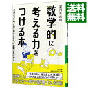 【中古】【全品10倍!9/15限定】数学的に考える力をつける本 / 深沢真太郎