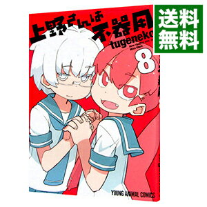 【中古】【全品10倍!5/30限定】上野さんは不器用 8/ tugeneko