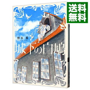 【中古】城下の白鳩 / 野木薫 ボーイズラブコミック