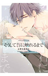 【中古】そうして君に触れるまで / ときたほのじ ボーイズラブコミックのサムネイル
