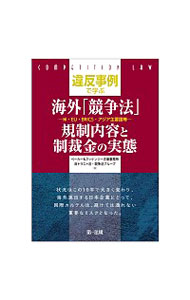 【中古】違反事例で学ぶ海外「競争法」規制内容と制裁金の実態 / ベーカー＆マッケンジー法律事務所〈外国法共同事業〉