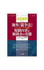 【中古】違反事例で学ぶ海外「競争法」規制内容と制裁金の実態 / ベーカー＆マッケンジー法律事務所〈外国法共同事業〉