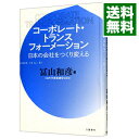 &nbsp;&nbsp;&nbsp; コーポレート・トランスフォーメーション 単行本 の詳細 出版社: 文藝春秋 レーベル: 作者: 冨山和彦 カナ: コーポレートトランスフォーメーション / トヤマカズヒコ サイズ: 単行本 ISBN: 4163912332 発売日: 2020/06/01 関連商品リンク : 冨山和彦 文藝春秋