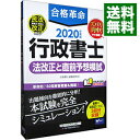 【中古】合格革命行政書士　法改正と直前予想模試 2020年度