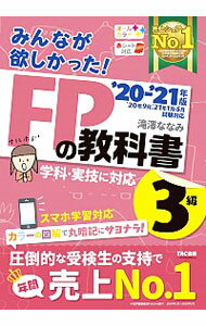 【中古】みんなが欲しかった！FPの教科書3級 ’20－’21年版/ 滝澤ななみ