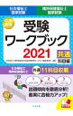 【中古】社会福祉士 精神保健福祉士国家試験受験ワークブック 2021共通科目編/ 中央法規出版