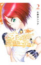 【中古】オレと邪神と魔法使いの女の子 2/ 小原ヨシツグ(3)