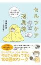 【中古】セルフケアの道具箱 / 伊藤絵美