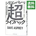【中古】【全品10倍!9/15限定】シリコンバレー式超ライフハック / AspreyDave
