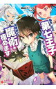 【中古】転生したら第七王子だったので、気ままに魔術を極めます <1−8巻セット> / 謙虚なサークル(ライトノベルセット)