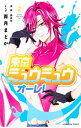 【中古】東京ミュウミュウ オーレ! 2/ 青月まどか