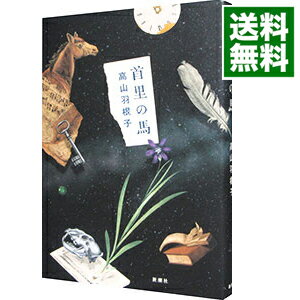 【中古】首里の馬 / 高山羽根子