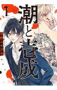 【中古】潮と壱成 / 宇野ユキアキ