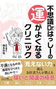 【中古】不思議Dr.はっしーの運がよくなるクリニック / 橋本和哉