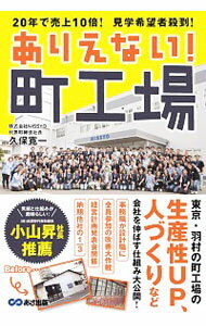 【中古】ありえない！町工場 / 久保寛一