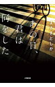 あの日、君は何をした / まさきとしか