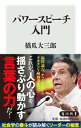 【中古】パワースピーチ入門 / 橋爪大三郎
