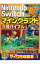 【中古】Nintendo　Switchで遊ぶ！マインクラフト攻略バイブル 2020アップデート対応版/ マイクラ職人組合