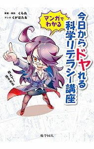 【中古】マンガでわかる！今日からドヤれる科学リテラシー講座 / くられ