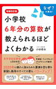 【中古】【全品10倍!9/15限定】小学校6年分の算数が教えられるほどよくわかる / 小杉拓也
