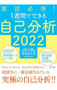 【中古】就活必修！1週間でできる自己分析 2022/ 坪田まり子