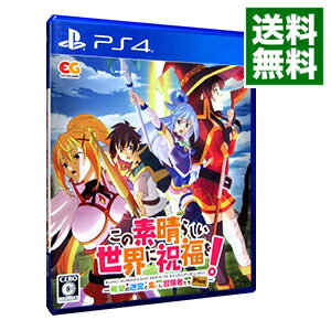 【中古】PS4 この素晴らしい世界に祝福を！−希望の迷宮と集いし冒険者たち−Plus