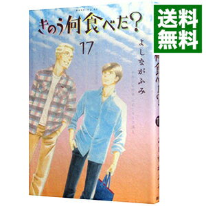 【中古】きのう何食べた？ 17/ よしながふみ