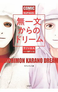 【中古】COMIC無一文からのドリーム / ラファエル
