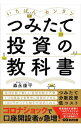 【中古】【全品10倍!9/15限定】いちばんカンタンつみたて投資の教科書 / 森永康平